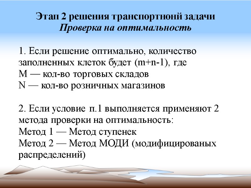 Этап 2 решения транспортнонй задачи Проверка на оптимальность  1. Если решение оптимально, количество